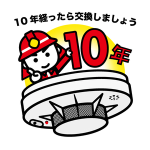 10年経ったら交換