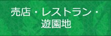 売店・レストラン・遊園地