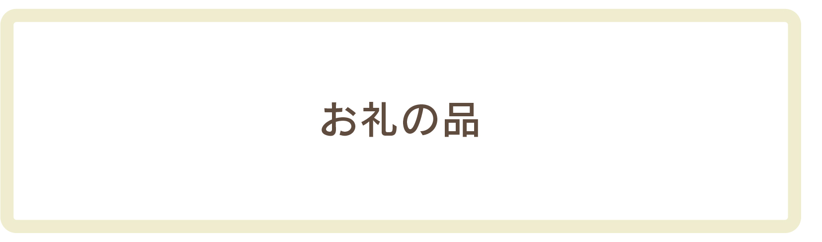 お礼の品