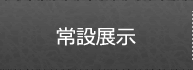 常設展示