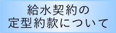 給水契約の定型約款について