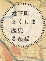 城下町とくしま歴史さんぽ