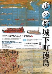 秋の企画展『水の都　城下町徳島』