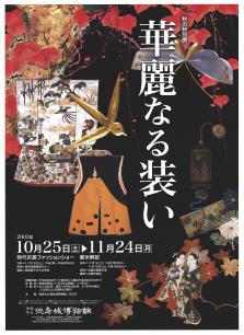 特別展「華麗なる装い」