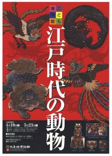 こども博物館「江戸時代の動物」