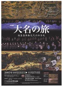 特別展「大名の旅ー徳島藩参勤交代の社会史ー」