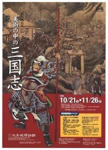 特別展「美術の中の三国志」