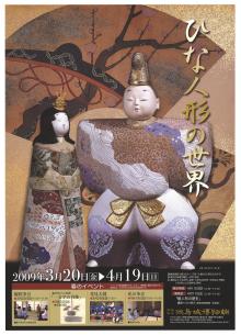 企画展「ひな人形の世界9」