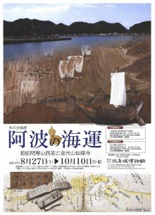 企画展「阿波の海運ー廻船問屋山西家と金光山仙龍寺ー」