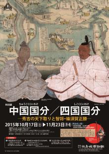 特別展「中国国分／四国国分ー秀吉の天下取りと智将・蜂須賀正勝ー」