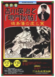 特別展「吉川英治と『鳴門秘帖』－徳島藩の虚と実－」