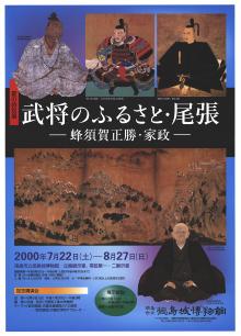 特別展「武将のふるさと・尾張ー蜂須賀正勝・家政ー」