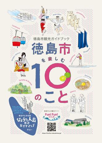 徳島市を楽しむ10のこと