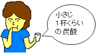 発泡剤（小さじ1杯くらいの炭酸）を服用するイメージイラスト