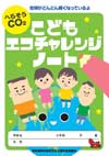 「こどもエコチャレンジノート」表紙の画像