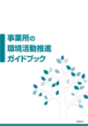 「事業所の環境活動推進ガイドブック」表紙の画像