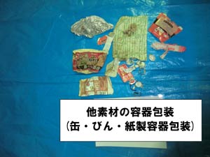 混入されていた他素材容器包装（缶、ビン、紙製容器包装）の写真