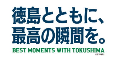 クラブスローガン　徳島とともに、最高の瞬間を。