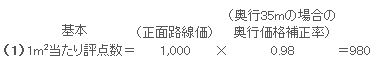 基本1m2当たり評点数の計算例