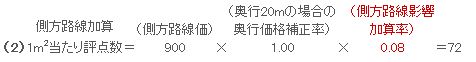 側方路線加算1m2当たり評点数の計算例1