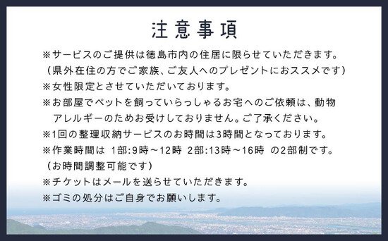 （必ずお読みください！！） ＊女性限定とさせていただいております。 ＊お部屋でペットを飼っていらっしゃるお宅へのご依頼は、動物アレルギーのためお受けしておりません。ご了承ください。 ＊1回のおかたづけサービスのお時間は3時間となっております。 ＊作業時間は 1部:9時～12時 2部:13時～16時 の2部制です。（お時間調整可能です）