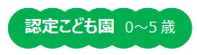 認定こども園　0～5歳