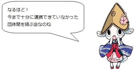 トクシィ「なるほど！今まで十分に連携できていなかった団体間を結ぶ会なのね」