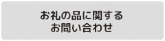 お礼の品に関するお問い合わせ先について