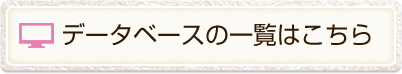 データベースの一覧はこちら